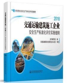 2018交通运输建筑施工企业安全生产标准化评价实施细则