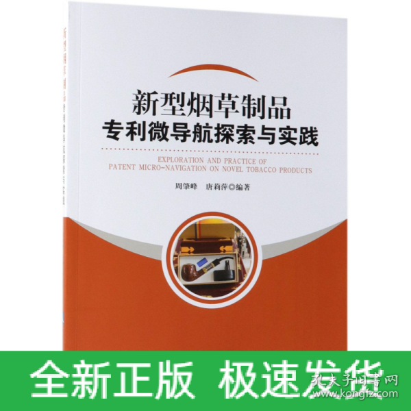 新型烟草制品专利微导航探索与实践