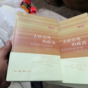 去政治化的政治：短20世纪的终结与90年代