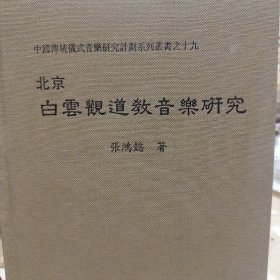 北京白云观道教音乐研究