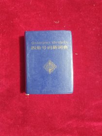 四角号码新词典(塑料封皮)