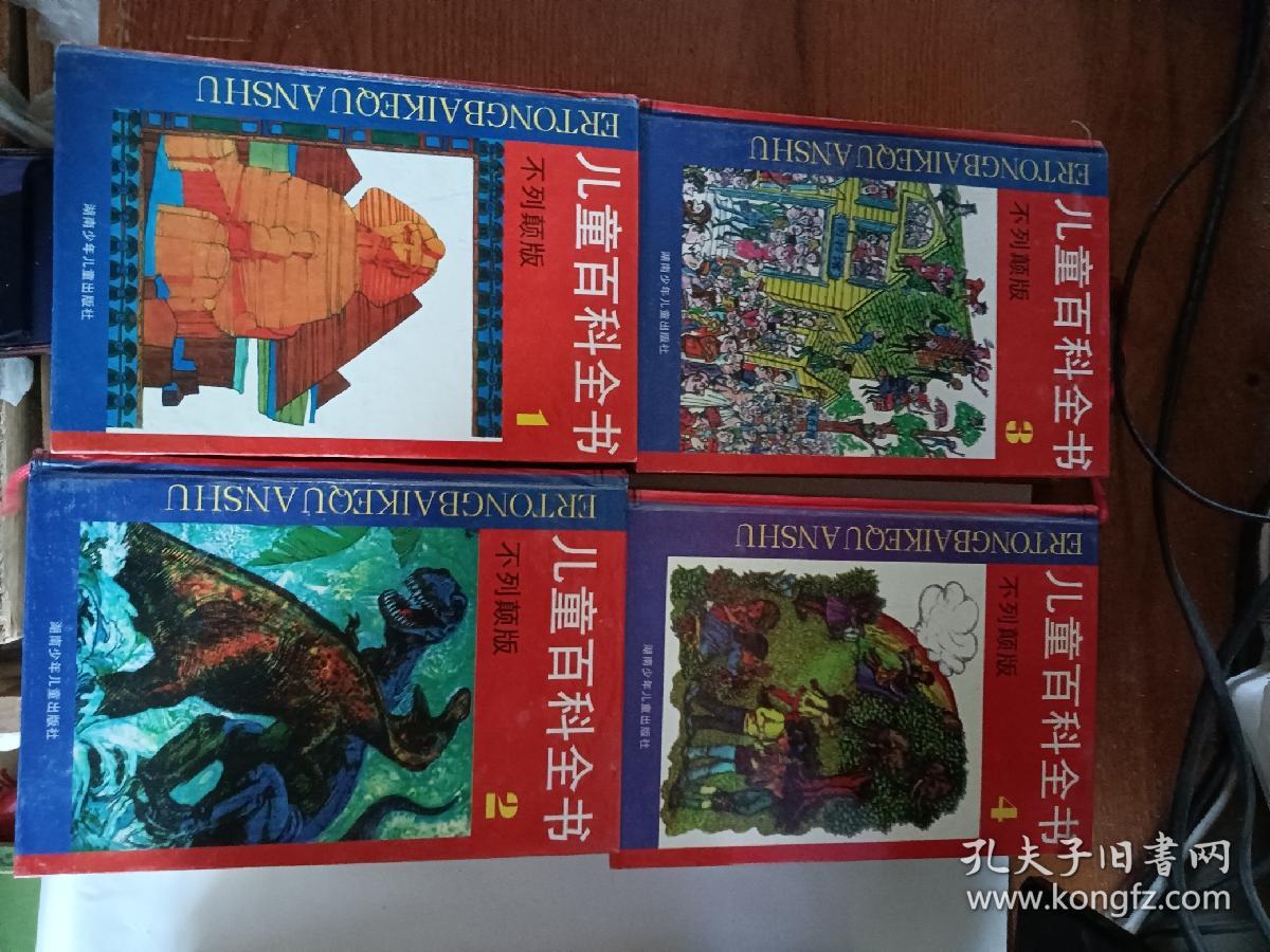 精装《儿童百科全书（不列颠版）1.2.3.4》共四本