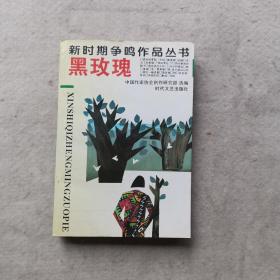 新时期争鸣作品丛书 黑玫瑰