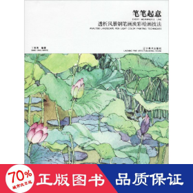 笔笔起意：透析风景钢笔画淡彩绘画技法