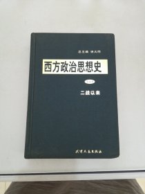 西方政治思想史（第5卷）【满30包邮】