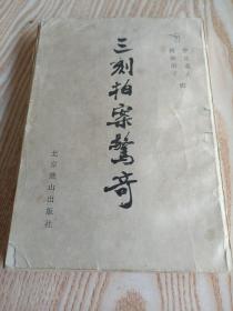 三刻拍案驚奇