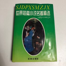 世界短篇小说名著精选（第五卷）