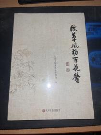 改革风劲百花馨【全新】