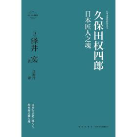 久保田权四郎：日本匠人之魂