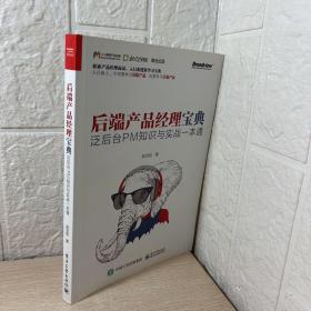 后端产品经理宝典——泛后台PM知识与实战一本通