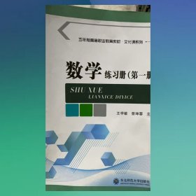 数学练习册（第一册）