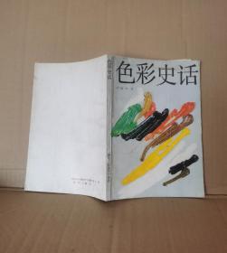 划痕不多：色彩史话