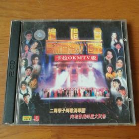 庆祝香港97回归演唱会VCD 相聚清华园（2碟装）【 正版 品新实拍  】