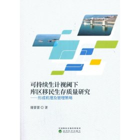 可持续生计视阈下库区移民生存质量研究：形成机理及管理策略