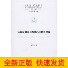 中国公共就业政策的创新与实践