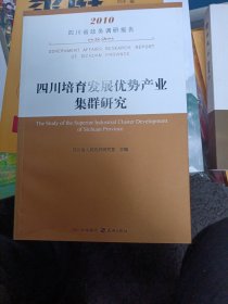 四川培育发展优势产业集群研究