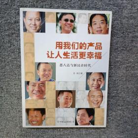 用我们的产品让人生活更幸福：思八达与新民企时代