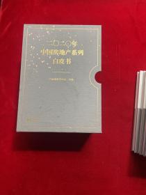 2020年中国房地产系列白皮书 （套装全7册 带盒 ）