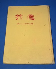 1983年 人民出版社影印 共进社机关报《共进》第一卷 第1～72期  精装一册全