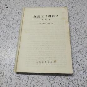 红医工培训讲义(试用本)缺前后封页