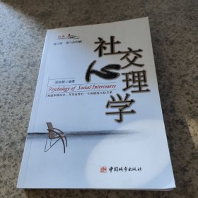 社交心理學(xué)（修訂版）