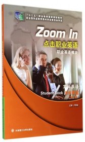 點(diǎn)擊職業(yè)英語(yǔ)職業(yè)英語(yǔ)模塊 文秘英語(yǔ)學(xué)生頻道（第二版)