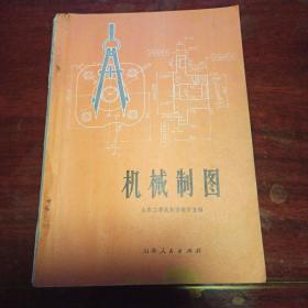 机械制图  山东人民出版社  1976年 毛主席语录