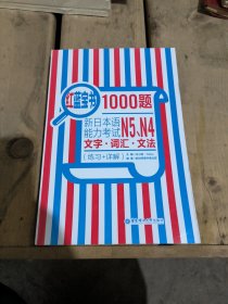 红蓝宝书1000题：新日本语能力考试N5、N4文字·词汇·文法（练习+详解）