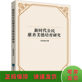 新時代公民慈善美德培育研究