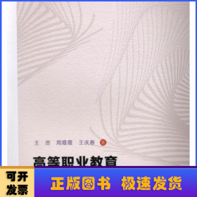 高等职业教育内涵式发展评价研究