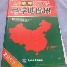 高中地理导学地图册