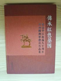 传承红色基因  纪念平江起义九十周年共和国将军书法作品集