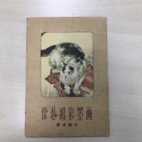 《徐悲鸿彩墨画》明信片1955年发行
人民美术出版社出版 美术图片8张（全套10张缺1和10）