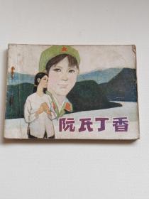 阮氏丁香