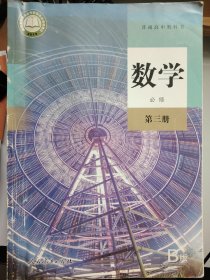 普通高中教科书 数学 B版
