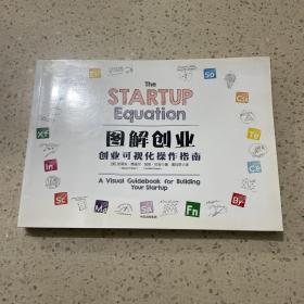 图解创业：创业可视化操作指南