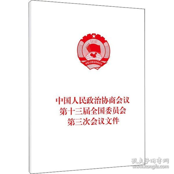 中国人民政治协商会议第十三届全国委员会第三次会议文件（2020年6月）