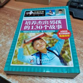 学习改变未来：培养杰出男孩的130个故事