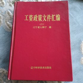 工资政策文件汇编（二）