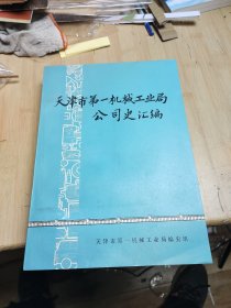 天津市第一机械工业历史资料