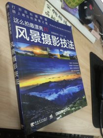 这么拍最漂亮4：风景摄影技法