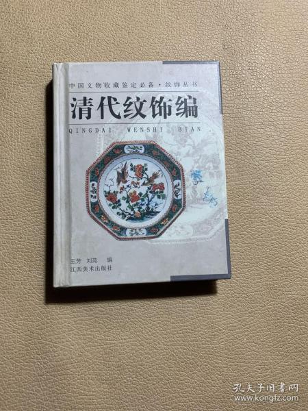 纹饰丛书·清代纹饰编——中国文物收藏鉴定必备