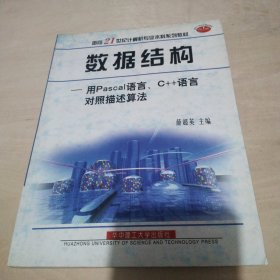 数据结构:用Pascal 语言、C++语言对照描述算法