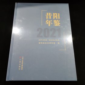 昔阳年鉴2021