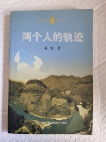 两个人的轨迹，（晋察冀文学作品选）作者签增本。