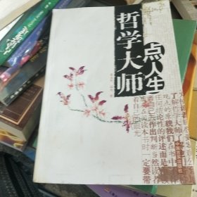 哲学大师点人生：不可不知的哲学智慧经典