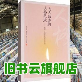 為人師表的人格范式 教師人格優(yōu)化系統(tǒng)研究 龐躍輝 廖清 西南師范大學(xué)出版社 9787562188780
