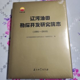 遼河油田勘探開發(fā)研究院志 : 1991～2010