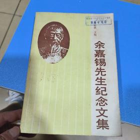 余嘉锡先生纪念文集（只印400册）一版一印