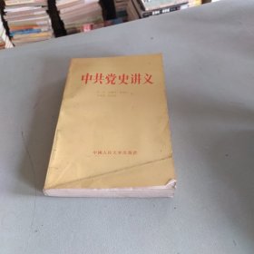 中共党史讲义